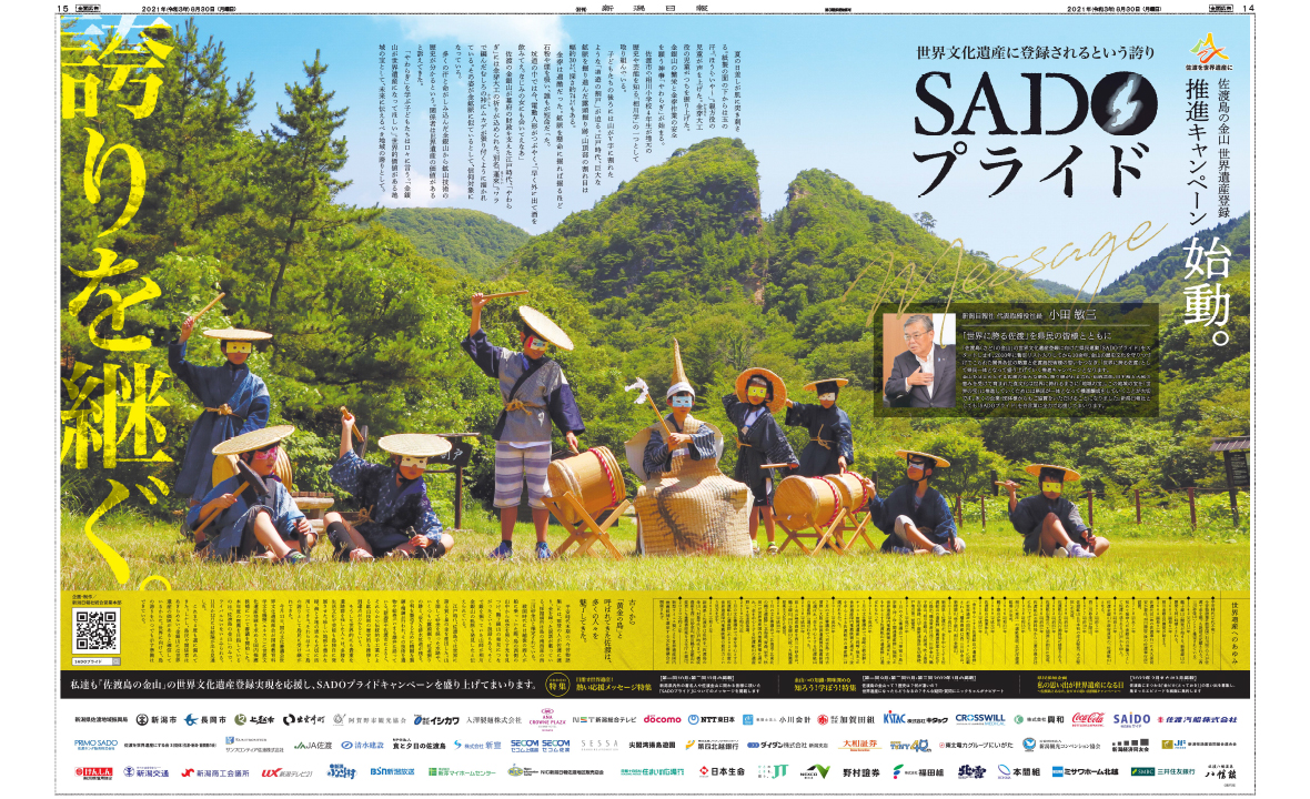 「佐渡島の金山」世界遺産登録推進キャンペーン SADOプライド