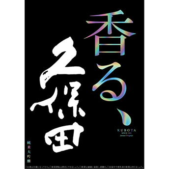 「香る、久保田」Ａ２ポスター