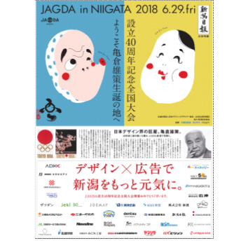 「newspaper01_設立40周年記念全国大会　JAGDA in NIIGATA2018」開催記念広告特集