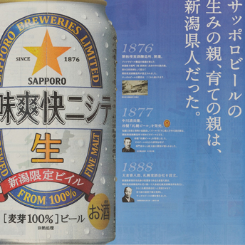 風味爽快ニシテ　新潟のためだけに。