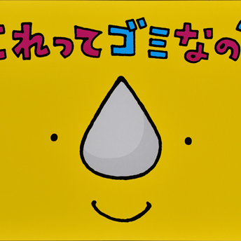これって、ゴミなの？