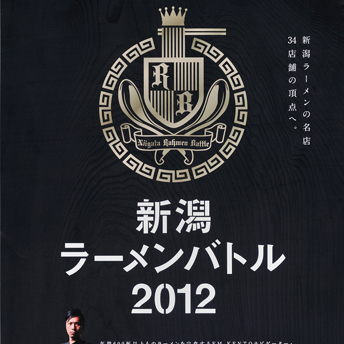 新潟ラーメンバトル2012