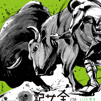 第17回全国闘牛サミットin長岡大会
