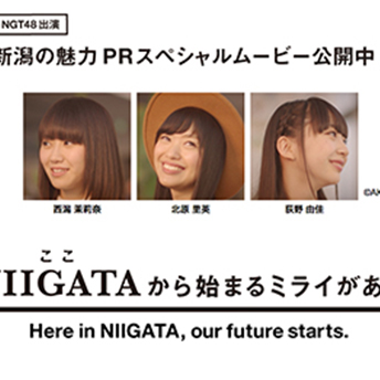 NIIGATA（ここ）から始まるミライがある