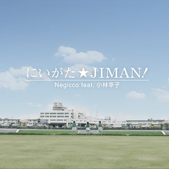 にいがた☆JIMAN！