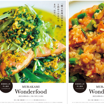村上食材レシピブックMURAKAMI　Ｗｏｎｄｅｒfood　（全４シリーズ）