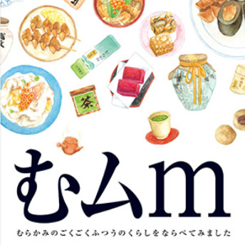 むムｍ～ごくごくふつうのくらしをならべてみました告知ポスター