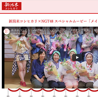 “新潟米宣伝事業NGT４８×新潟ライスガールズコラボレーションＰＶ