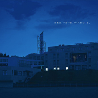 未来は、一日一日、つくられている