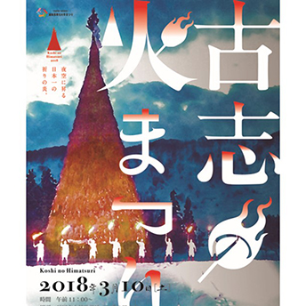 古志の火まつりポスター